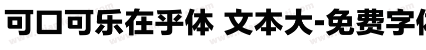 可口可乐在乎体 文本大字体转换